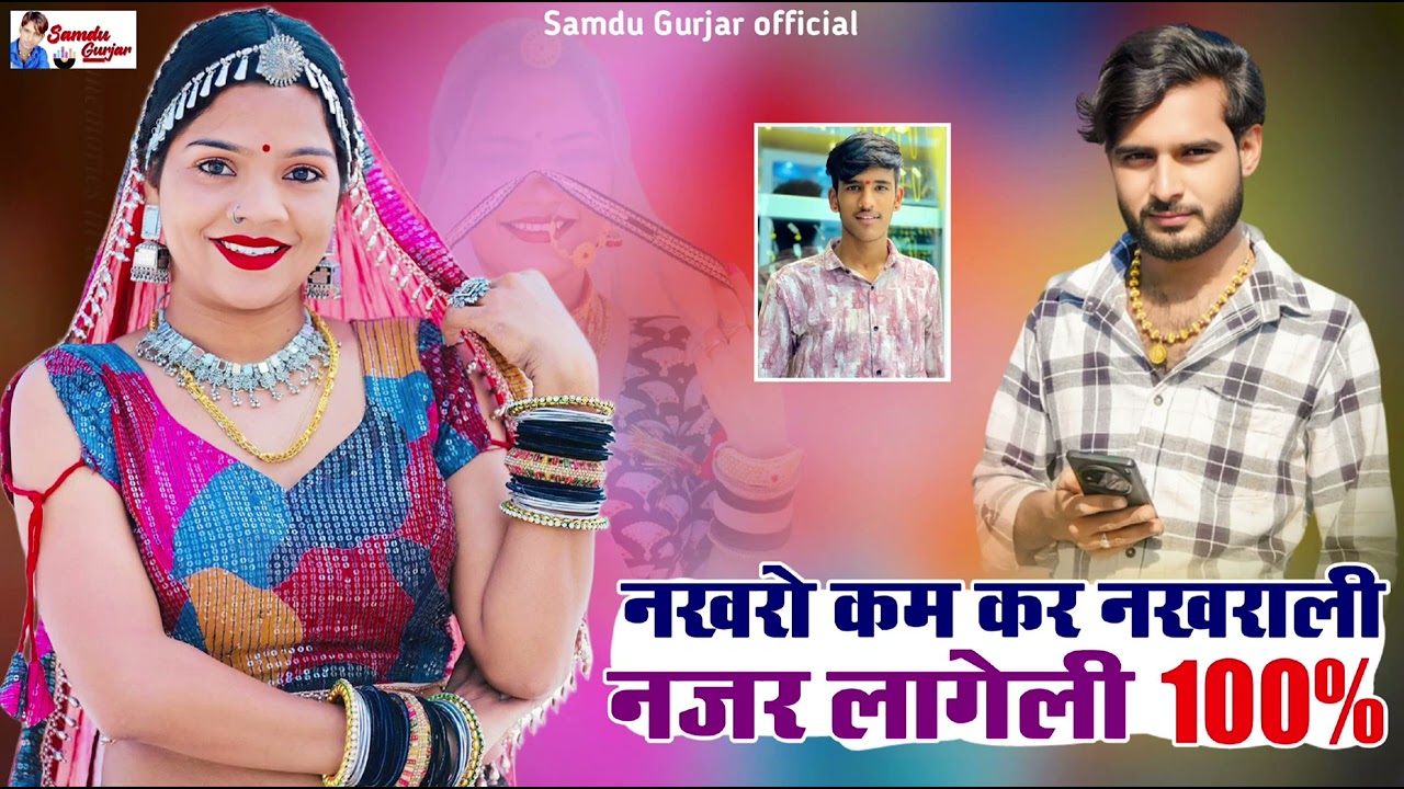 नखरों कम कर नखराली नजर लगेगी 100%//नई शादी सॉन्ग//singer Samdu Gurjar