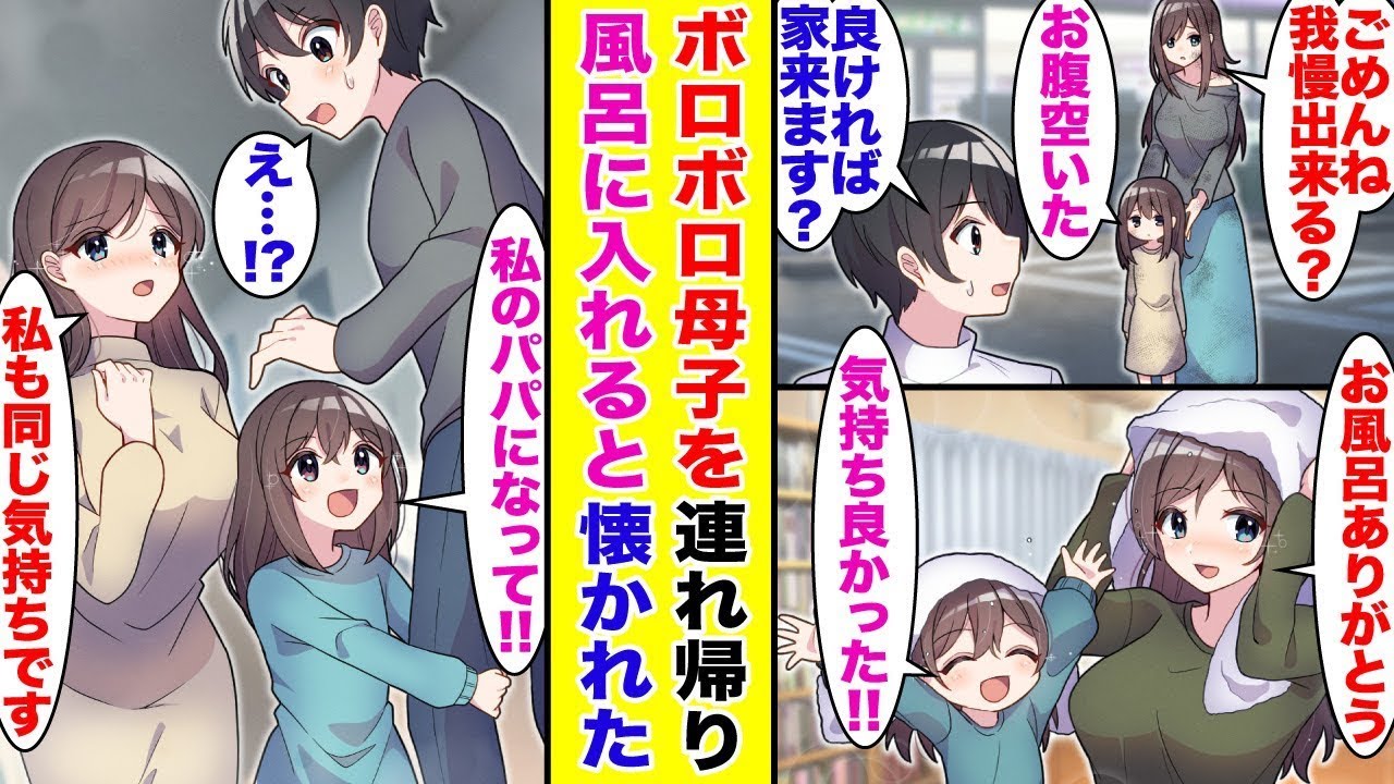 深夜のコンビニで不自然な様子のボロボロの母子を見かけ、心配になって家に連れて帰り、風呂に入れたら、驚くほど美しい女性が出てきて…同棲が始まった。