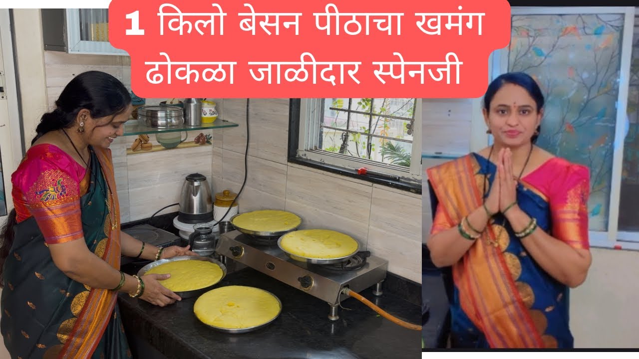 1 किलो बेसन पीठाचा खमंग डोकला जाळीदार स्पंजीं अगदी  मार्केट सारखा / हळदी कुंकू स्पेशल  ढोकळा  dhokla