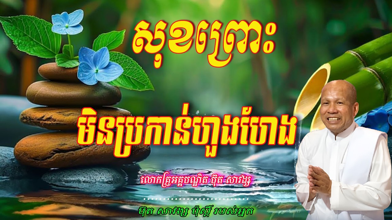សុខព្រោះមិនប្រកាន់ហួងហែង- លោកគ្រូ អគ្គបណ្ឌិត ប៊ុត សាវង្ស ​​ 🙏🥰🥰🥰🙏