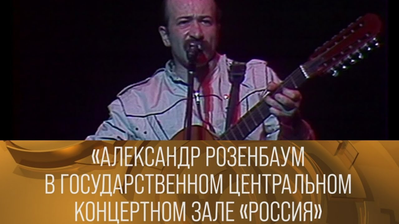 Александр Розенбаум в Государственном центральном концертном зале 