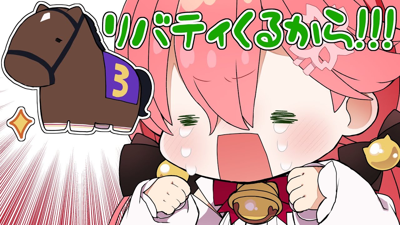 【 手描き 】リバティ来るから！！みこち と ルイ姉 の桜花賞 みこったかにぇ【 ホロライブ みこち 切り抜き 漫画 鷹嶺ルイ 】