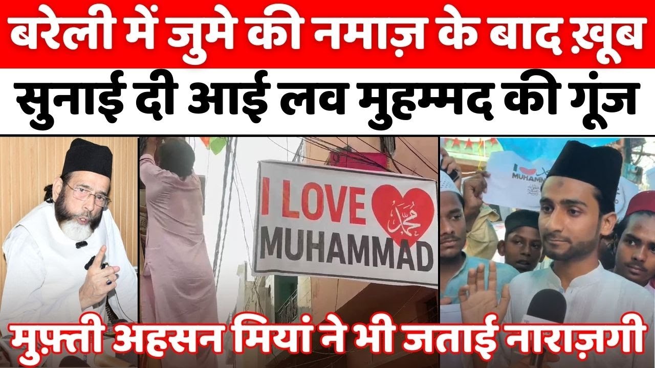Dargah Ala Hazrat: बरेली की मस्जिदों में इमामों की तक़रीर | I Love Muhammad ﷺ | Maulana Tauqeer Raza