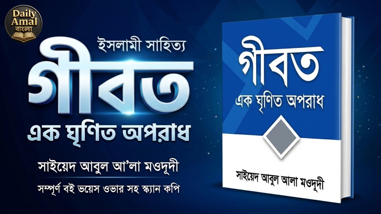 গীবত: এক ঘৃণিত অপরাধ | সাইয়েদ আবুল আ'লা মওদূদী | সম্পূর্ণ ভয়েস ওভার