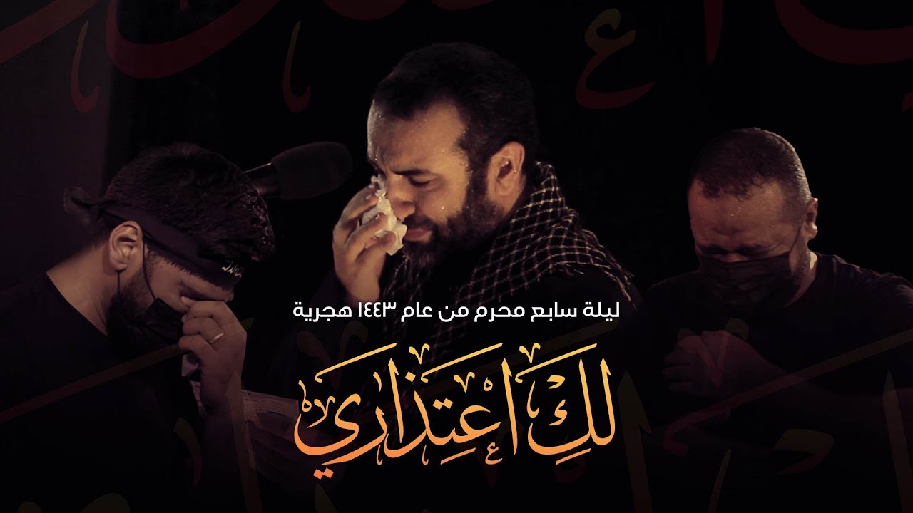 الرادود علي حمادي | لكِ اعتذاري | ليلة سابع محرم ١٤٤٣هج | موكب عزاء فريج الحياك - المحرق