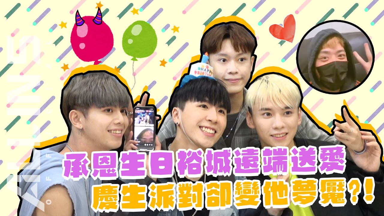 【音量注意】承恩生日裕城遠端送愛 慶生派對卻變成他夢魘 | ALL IN 5 Vlog#0020