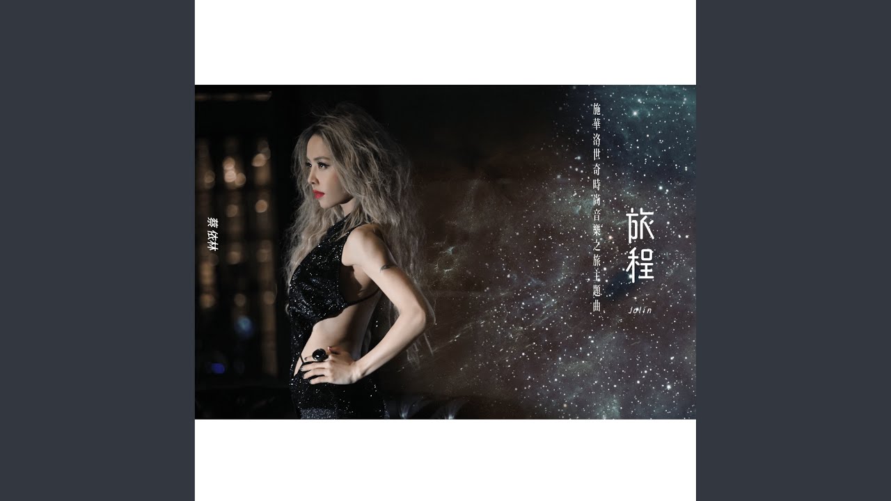 旅程 (施華洛世奇時尚音樂之旅主題曲)