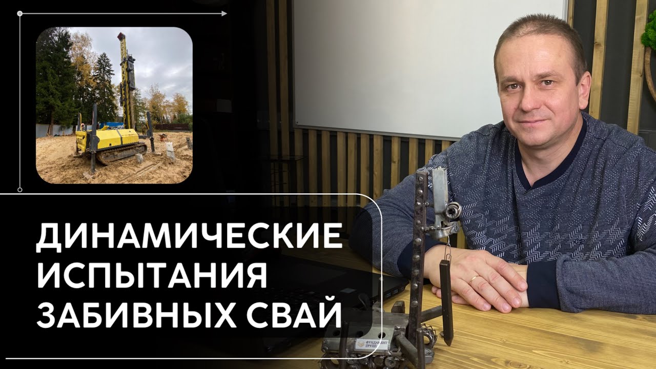 Для чего и как проводятся динамические испытания забивных ж/б свай