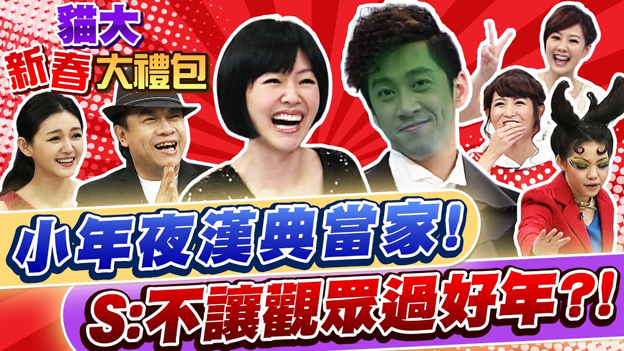 【貓大◆新春大禮包】小年夜漢典當家! S:不讓觀眾過好年?!