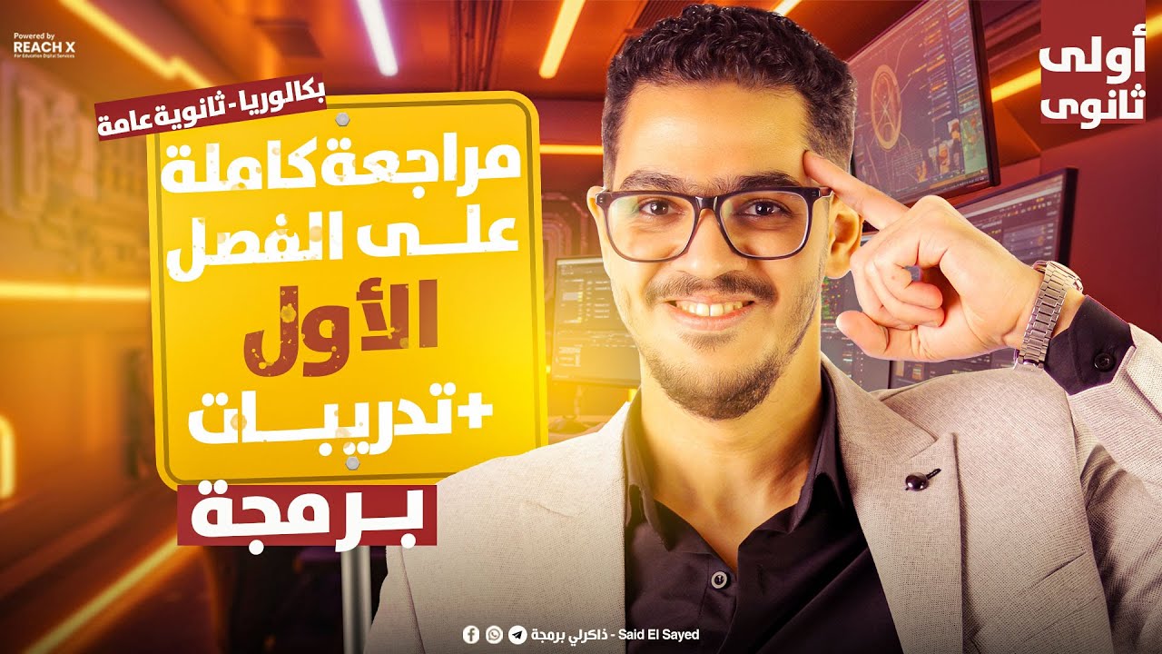 مراجعه الفصل الاول كامل برمجه اولى ثانوي 2026 | البرمجة اولى ثانوي بكالوريا 2026