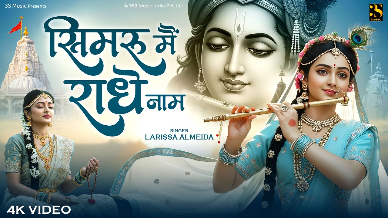 Simaru Main Radhe Naam | सिमरू मैं राधे नाम | Radha Rani Bhajan 2025 | Radhe Radhe Naam Jap
