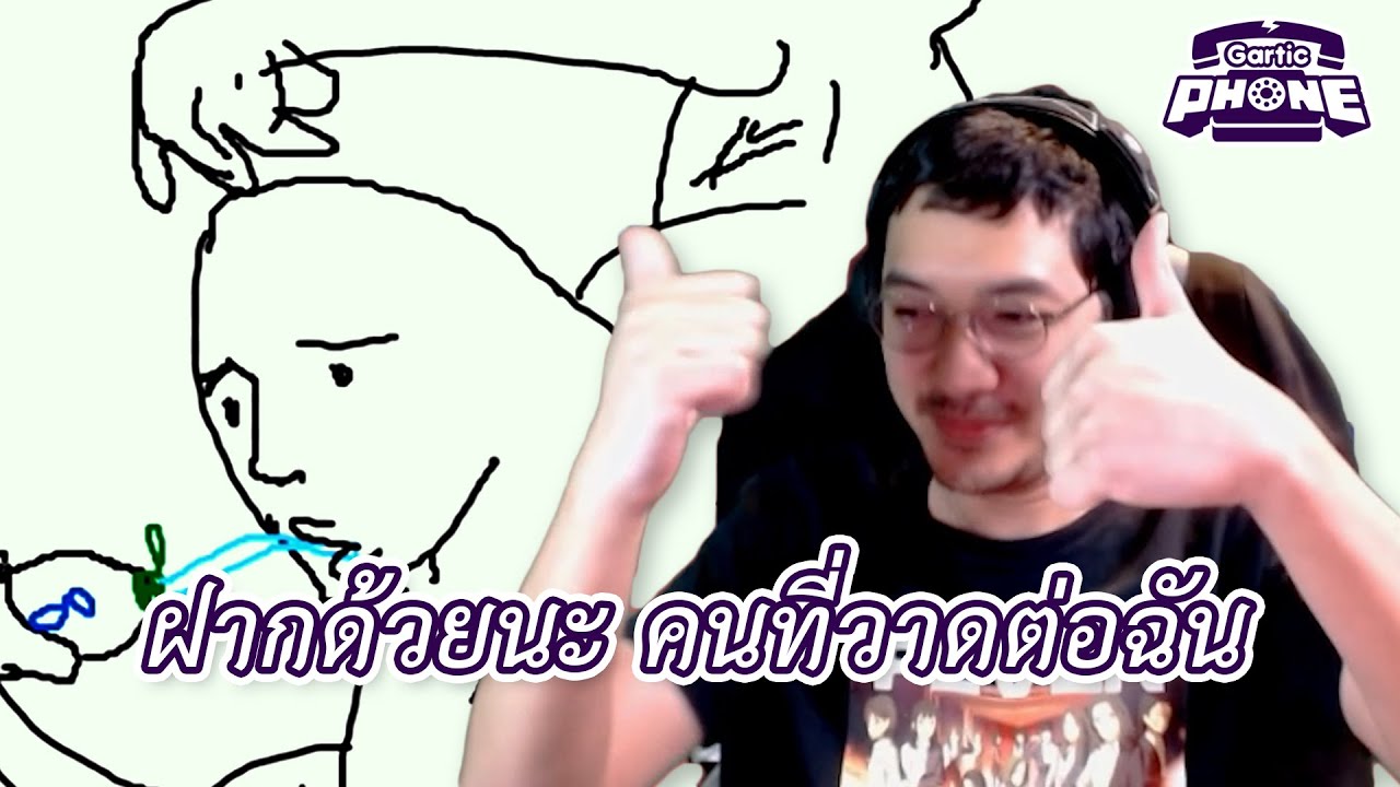 ฝากด้วยนะ คนที่วาดต่อฉัน (Gartic Phone)