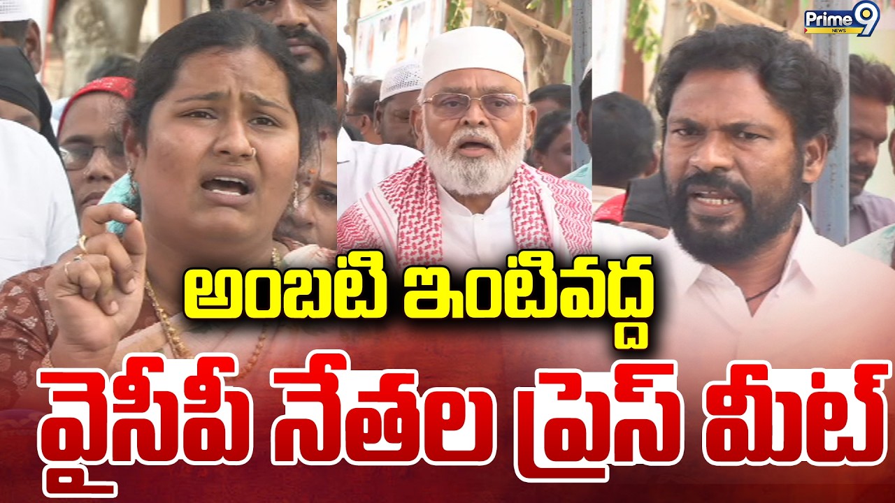 YCP Leaders Press Meet LIVE🔴| అంబటి ఇంటివద్ద వైసీపీ నేతల ప్రెస్ మీట్ | Prime9 News