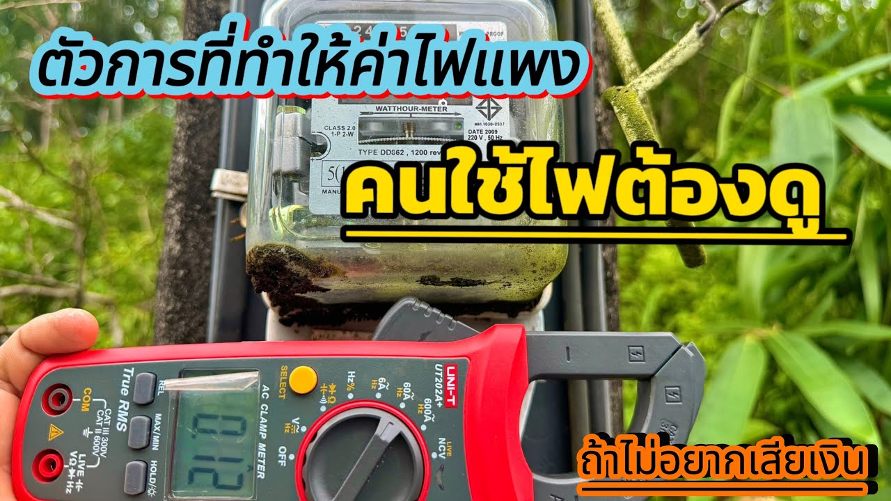 ตัวการที่ทำให้เราเสียค่าไฟฟ้าแพงเกินจริงแบบที่เราไม่รู้ตัว