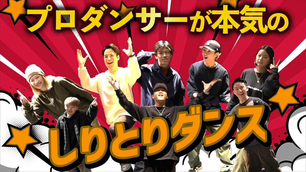 振付も記憶力もプロダンサーなら神レベル!? 8人でしりとりダンスに挑戦！