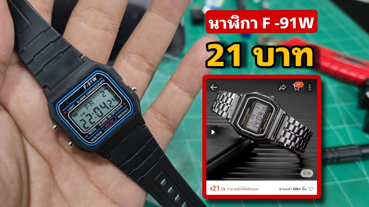 นาฬิกาแฟชั่น นาฬิกาข้อมือ ทรง F-91W ขายเอามัน 21 บาท