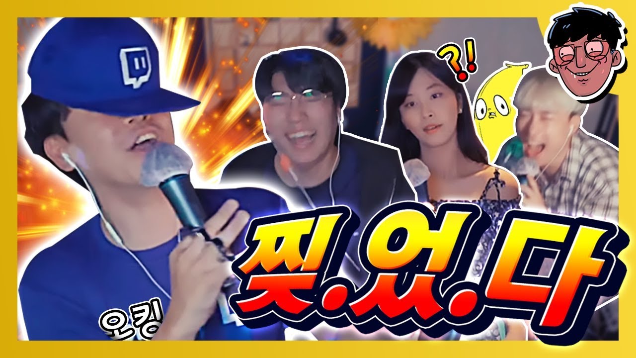 조인코래방에 놀러온 트위치의 왕. 미모 여신 그리고 괴생명체.