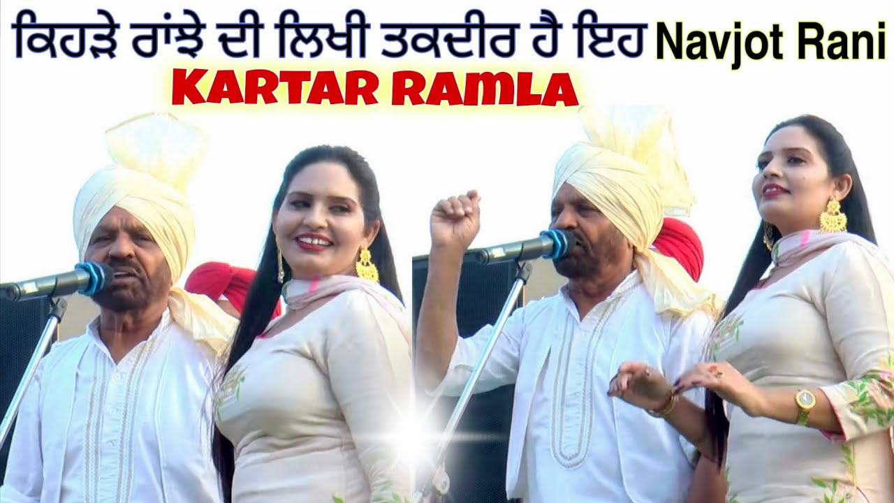 Kartar Ramla & Navjot Rani Good Prform ਕਰਤਾਰ ਰਮਲਾ ਆਖੜ੍ਹਾ ghaint live show l New live show 