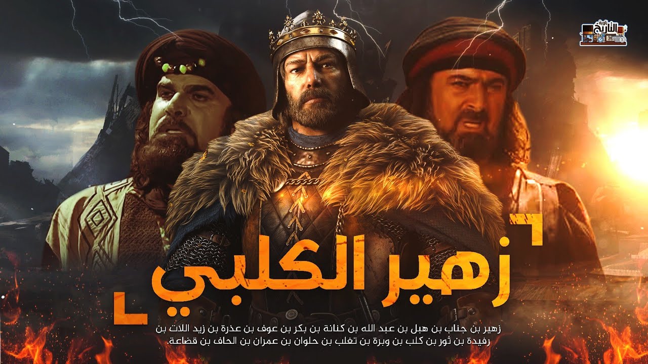 زهير بن جناب الكلبي | الفارس المرعب الذي اهان 