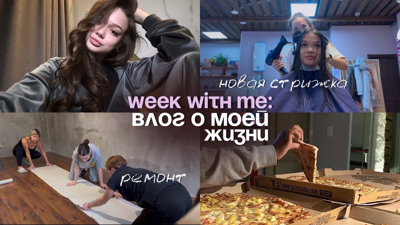 НЕДЕЛЯ СО МНОЙ НА БОЛЬНИЧНОМ🧣новая стрижка, ремонт 
