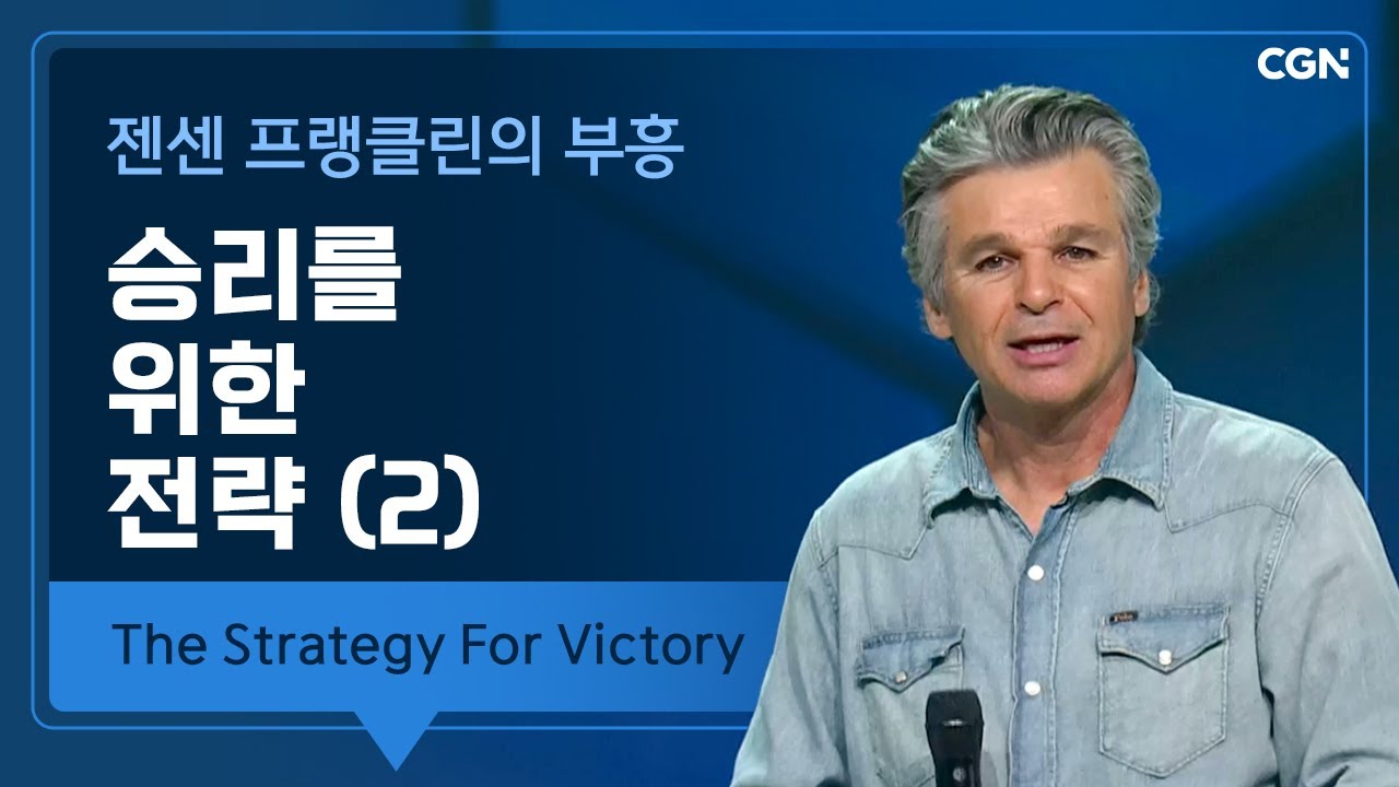 승리를 위한 전략 (2) | 젠센 프랭클린의 부흥 | Jentezen Franklin's Revival