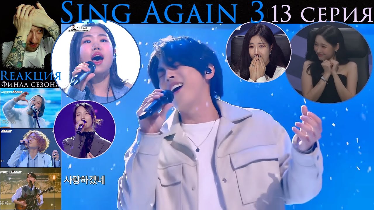 РЕАКЦИЯ на Sing Again 3 (EP.13-13) | Спой снова 3 [2024] | ФИНАЛ (2 часть)
