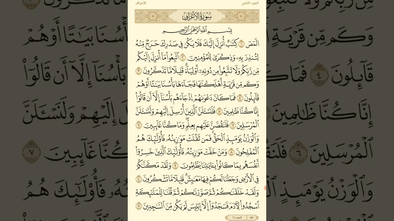 تفسير سورة الأعراف( الربع الأول)