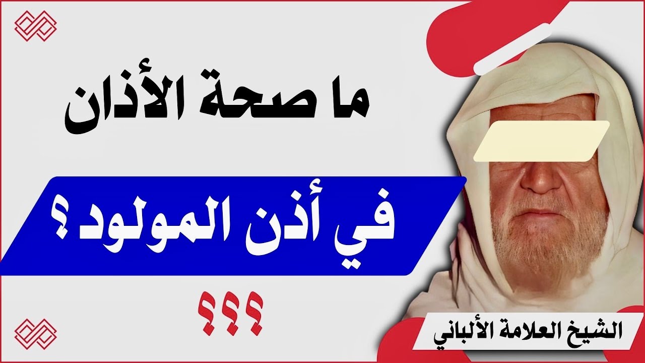 ما صحة الأذان في أذن المولود؟ الشيخ الألباني رحمه الله