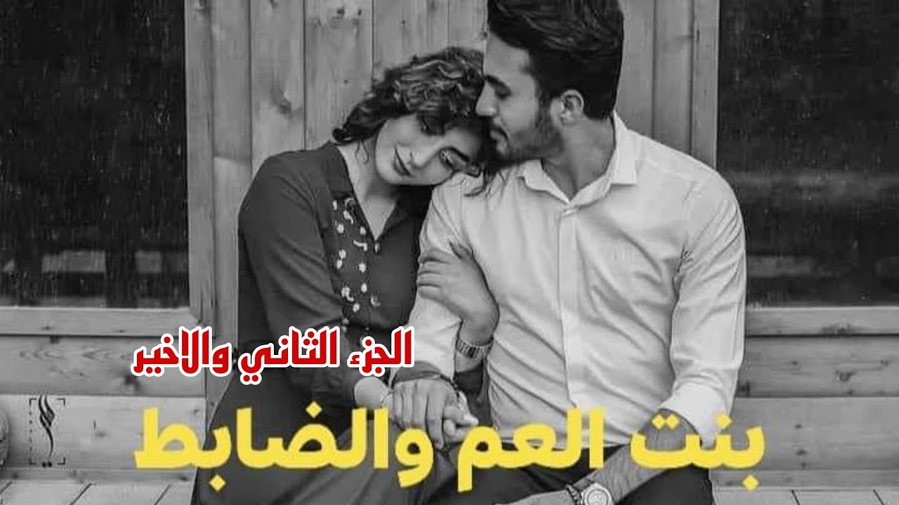 بنت العم والضابط الجزء الثاني والاخير بنيه تجبر على الزواج من ابن عمها لايك واشتراك حبابين 😭