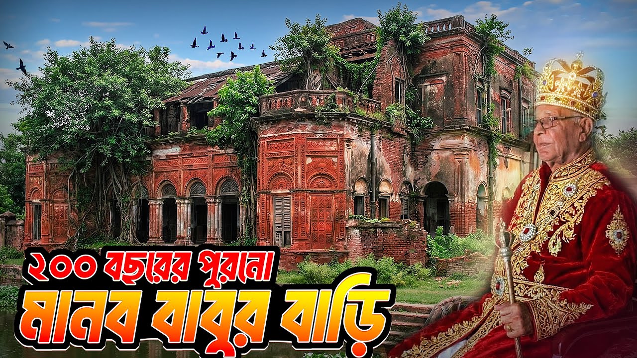 ২০০ বছরের ইতিহাস! কিশোরগঞ্জের মানব বাবুর বাড়ির অজানা গল্প | Voice of Sany