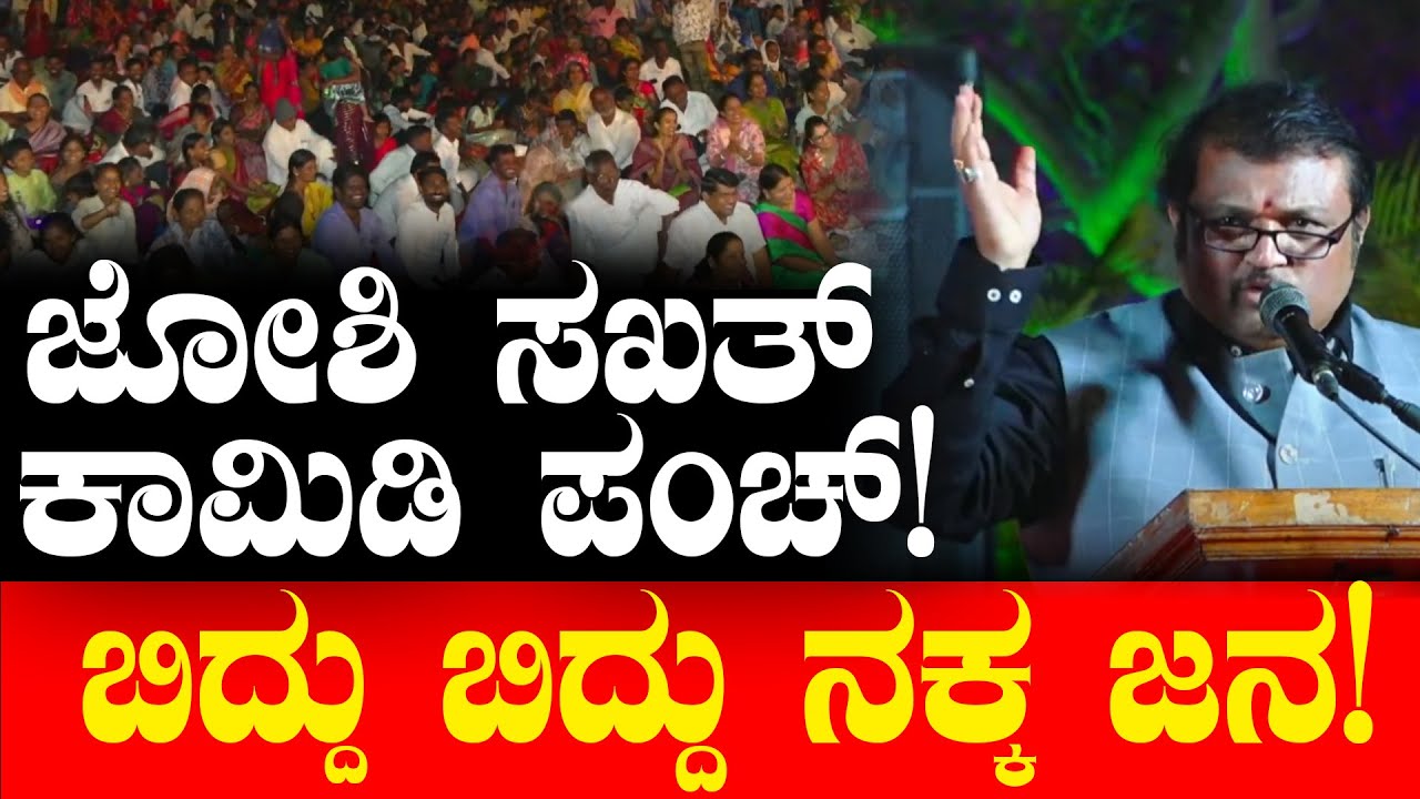 ಜೋಶಿ ಸಖತ್ ಕಾಮಿಡಿ ಪಂಚ್!ಬಿದ್ದು ಬಿದ್ದು ನಕ್ಕ ಜನ! Narasimha Joshi Comedy | Tv Vikrama