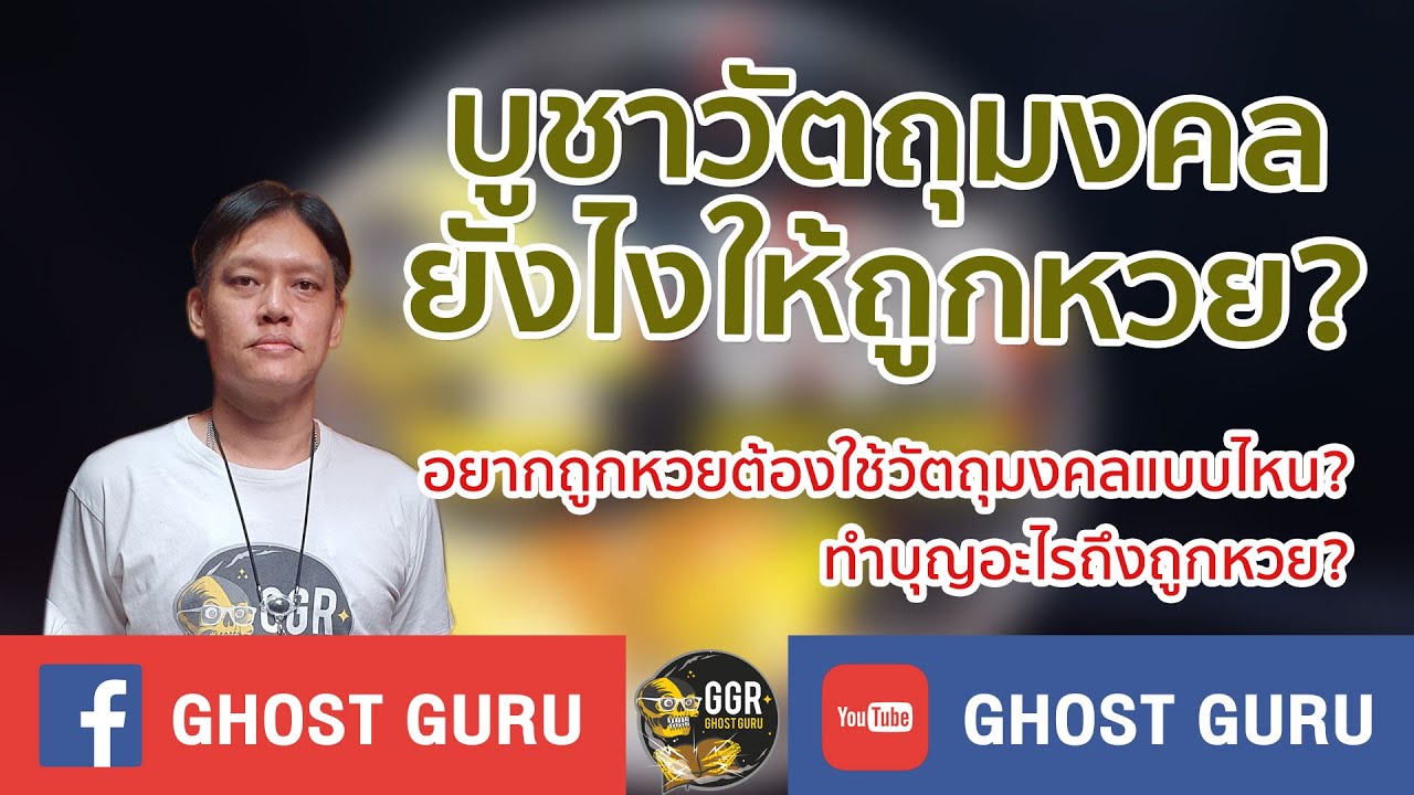 GHOST guru - บูชาวัตถุมงคลยังไงให้ถูกหวย