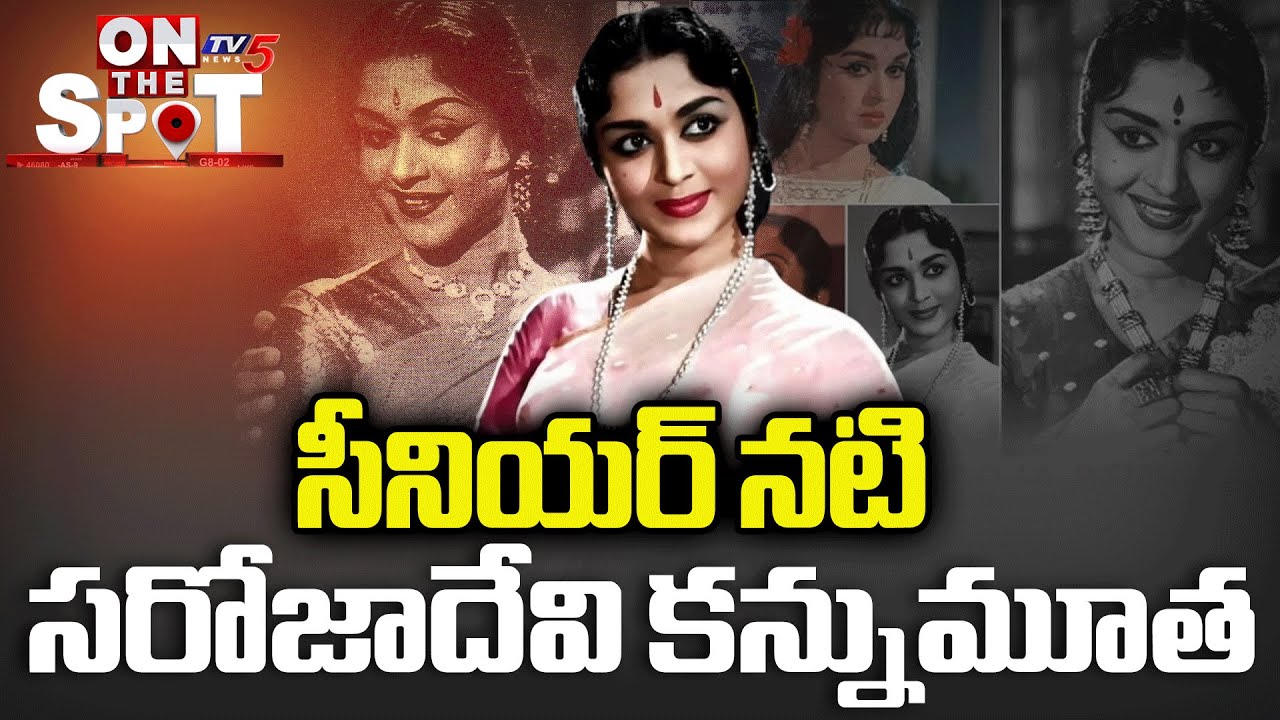 సీనియర్&zwnj; నటి సరోజాదేవి కన్నుమూత | Veteran Actress B Saroja Devi Passed Away | TV5 News