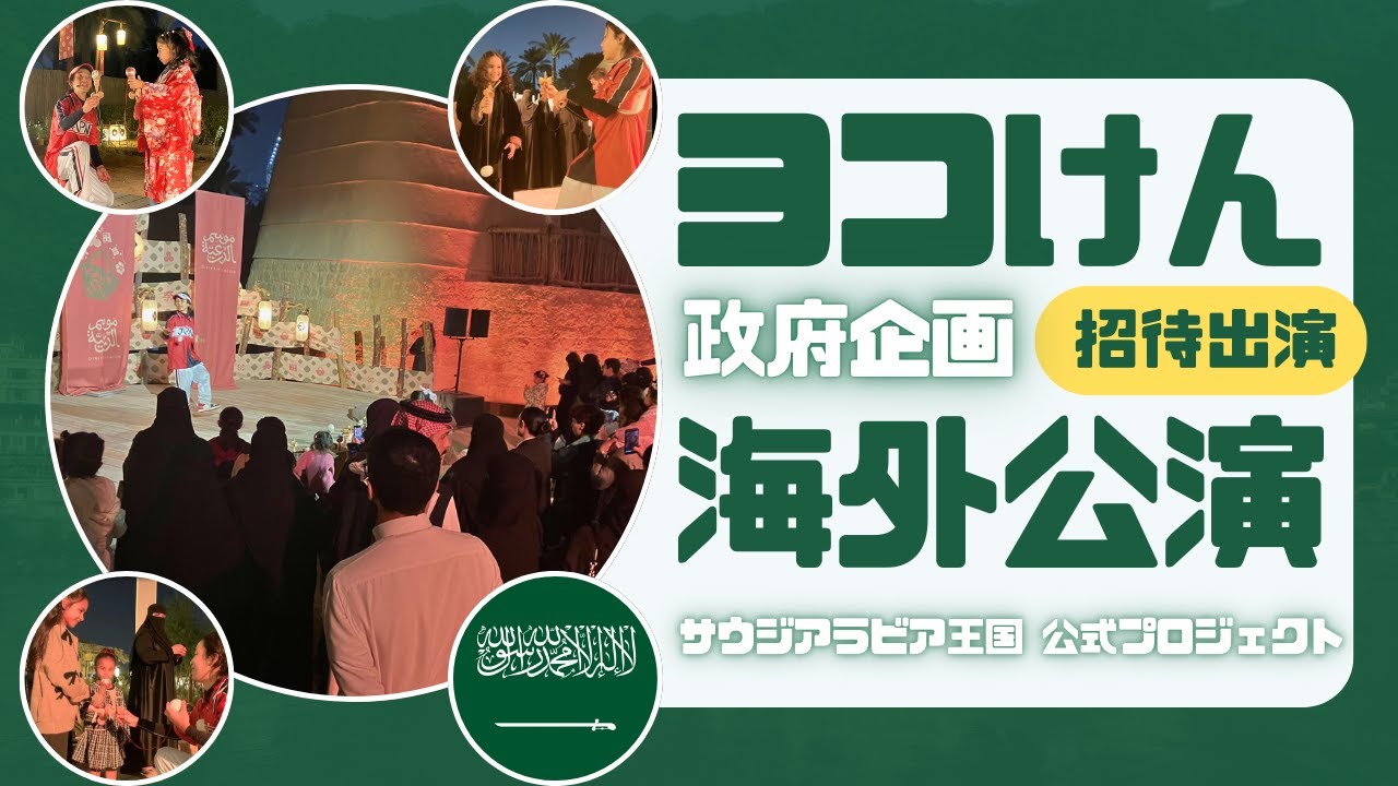 【政府企画】サウジアラビア王国公式プロジェクト招待出演・ヨコけん海外公演PV【けん玉パフォーマンス・Kendama・公演けん玉パフォーマー】