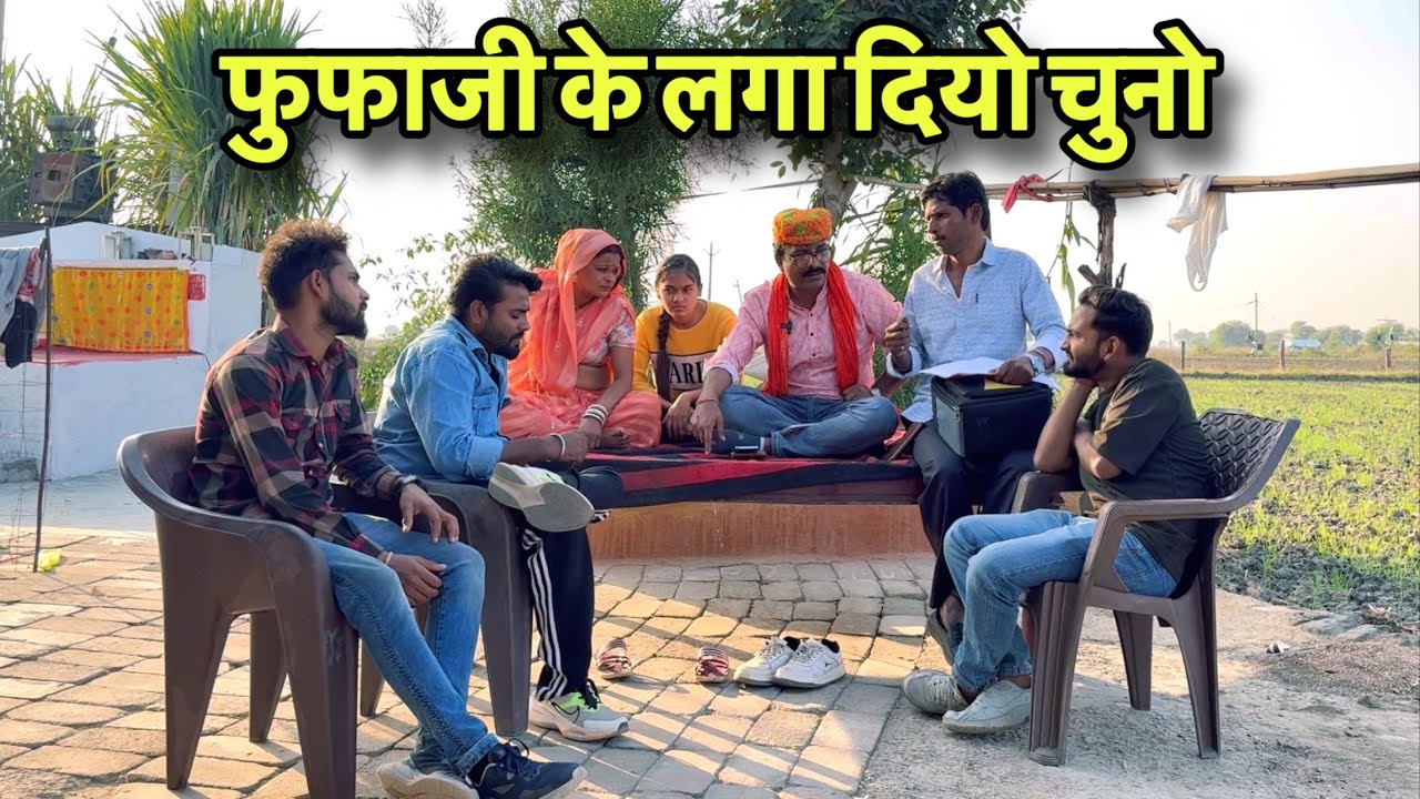 फुफाजी के लगा दियो चुनो | hadoty comedy | kawai wale nikki manish | Atru wale fufaji |