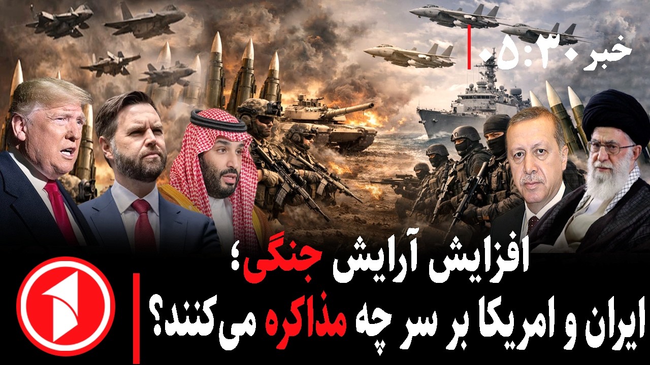 خبر های ساعت ۳۰ : ۵ || جنگ یا مداکزه؛ ایران و ترکیه در برابر امریکا و اسراییل؟