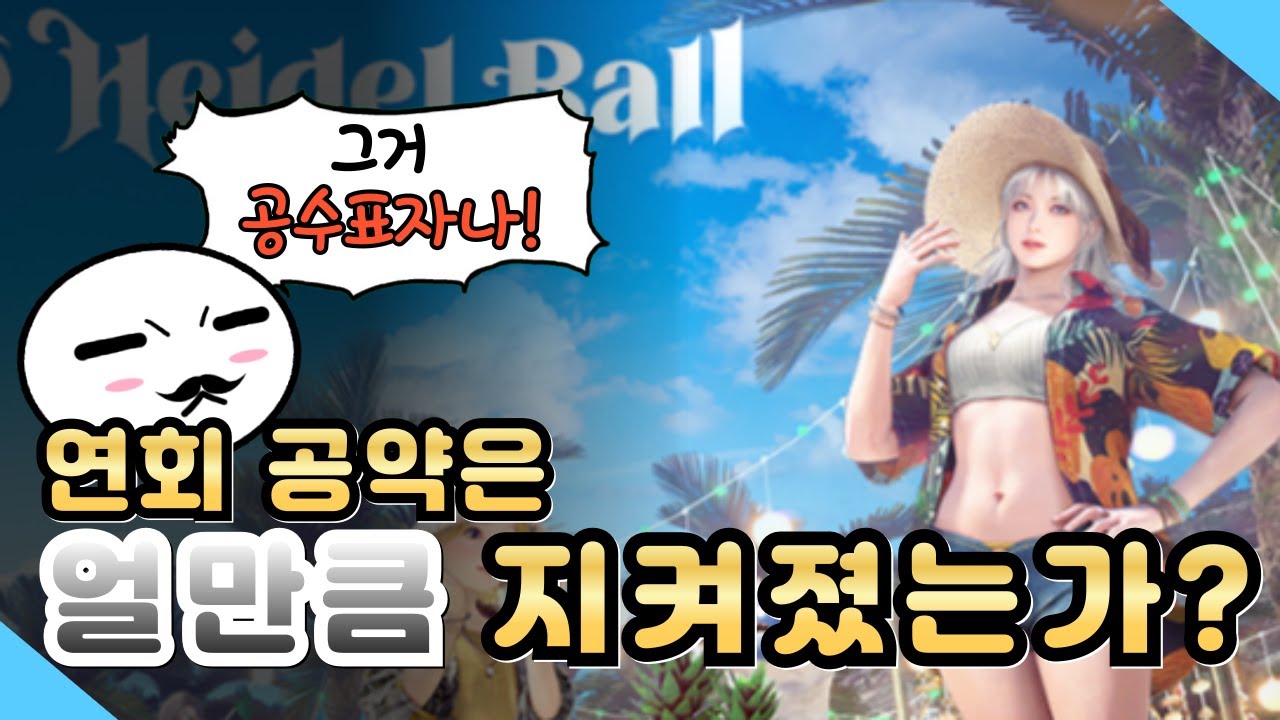 25년 하이델 연회 공약은 얼마나 지켜졌을까? [팩트 : 토친도 아XX2로 간다?!]