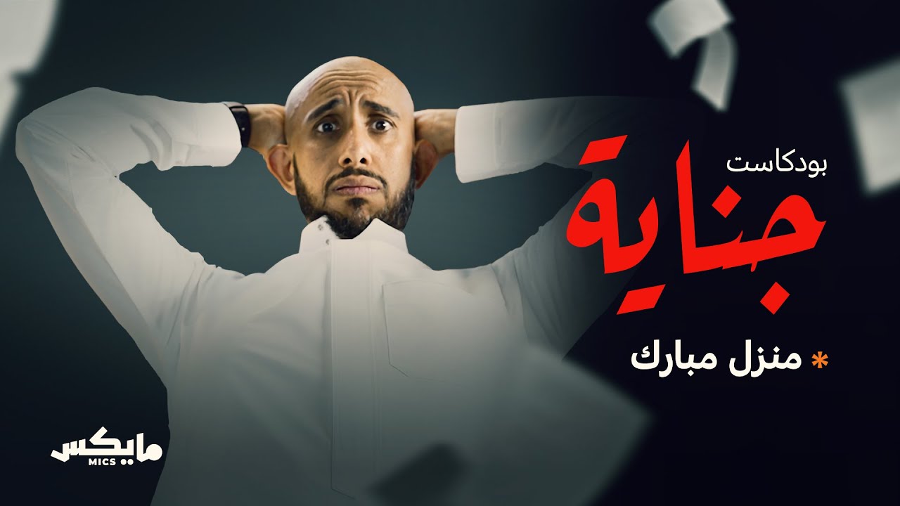 25- منزل مبارك 🔥  | #بودكاست_جناية مع محمد البيز