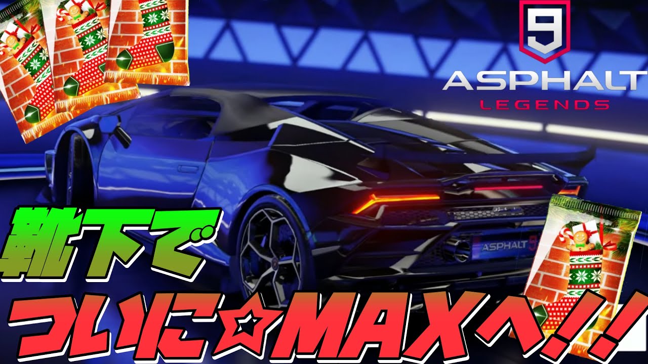 【Asphalt 9 Legends】靴下を集めて引き裂いてたらまさかのウラカンをもらって★MAXにしたぞぉぉぉ！！！！【アスファルト９】