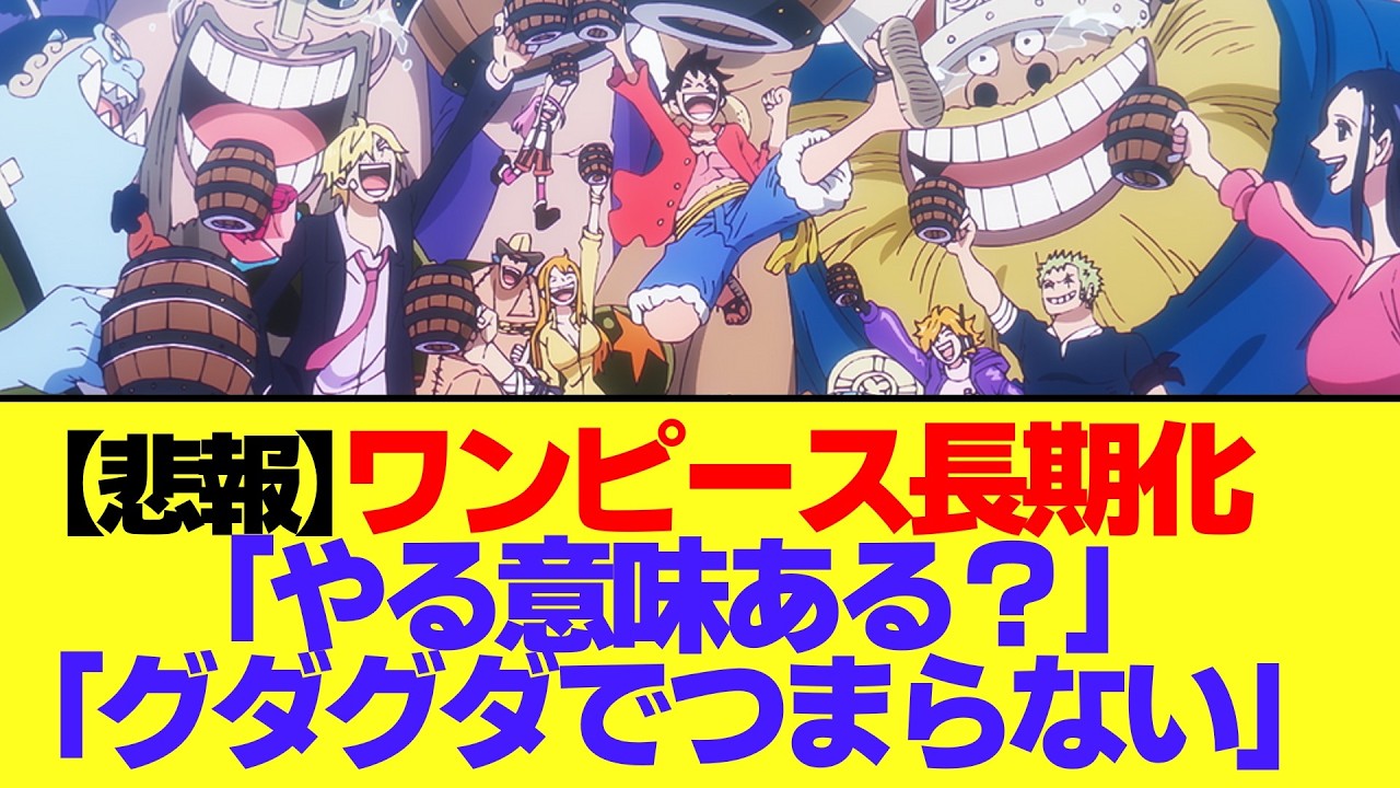 ワンピース長期化に「惰性で読んでる」新アニメ決定も「やる意味ある?」ネガティブな声が集まる…に対する反応集【ONE PIECE】【ワンピース】