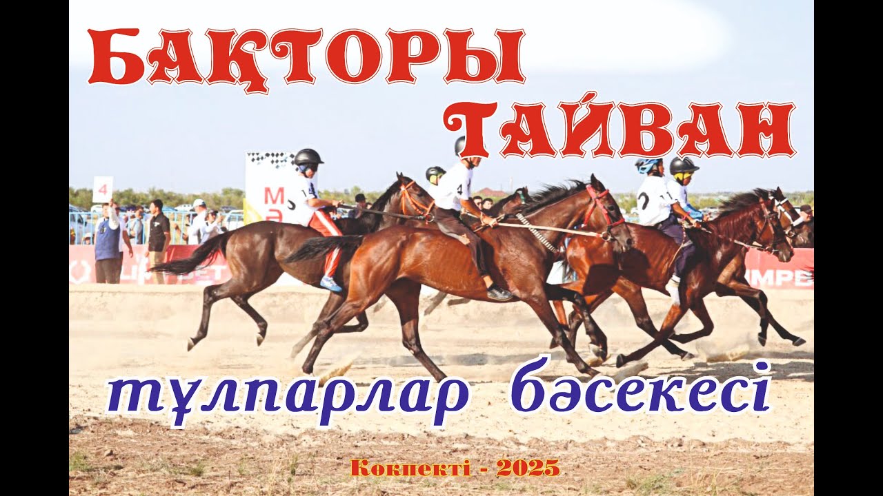 БАҚТОРЫ, ТАЙВАН, МЫРЗАТОРЫ, ОТЫРАР, АЛАШ топжарғандар