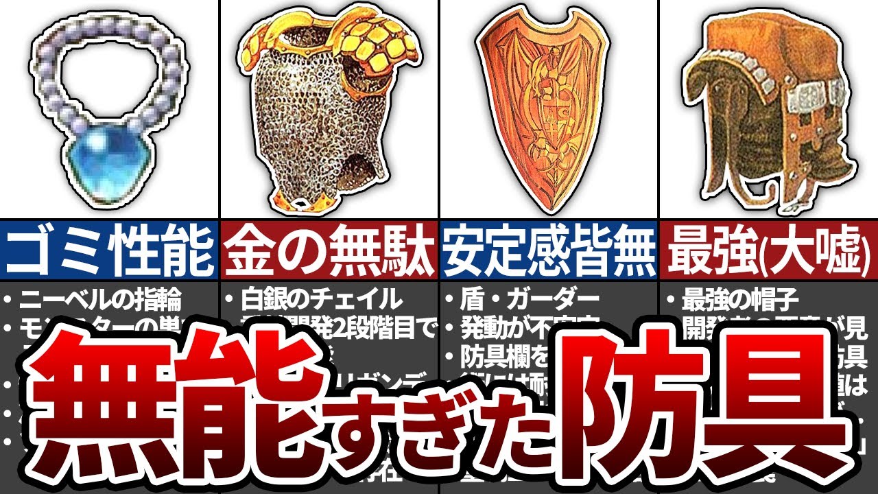 【ロマサガ2】マジで使えない無能すぎた防具TOP5
