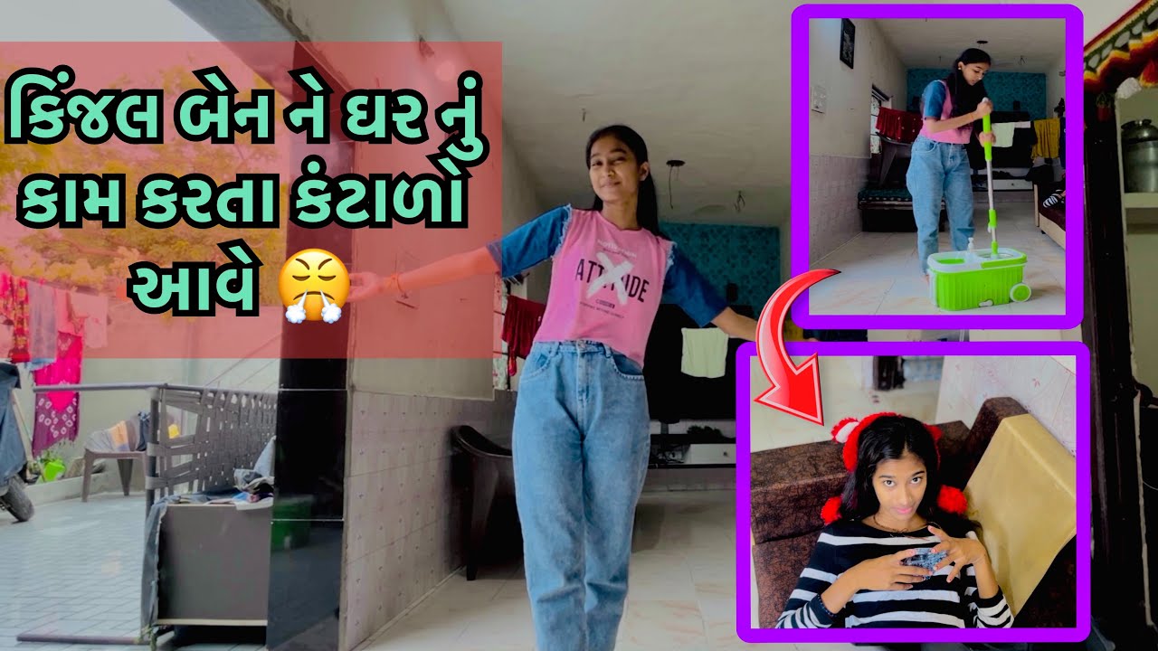 ઘર ના કામ માં કિંજલ કોમલ વચ્ચે થઈ માથાકૂટ 😤