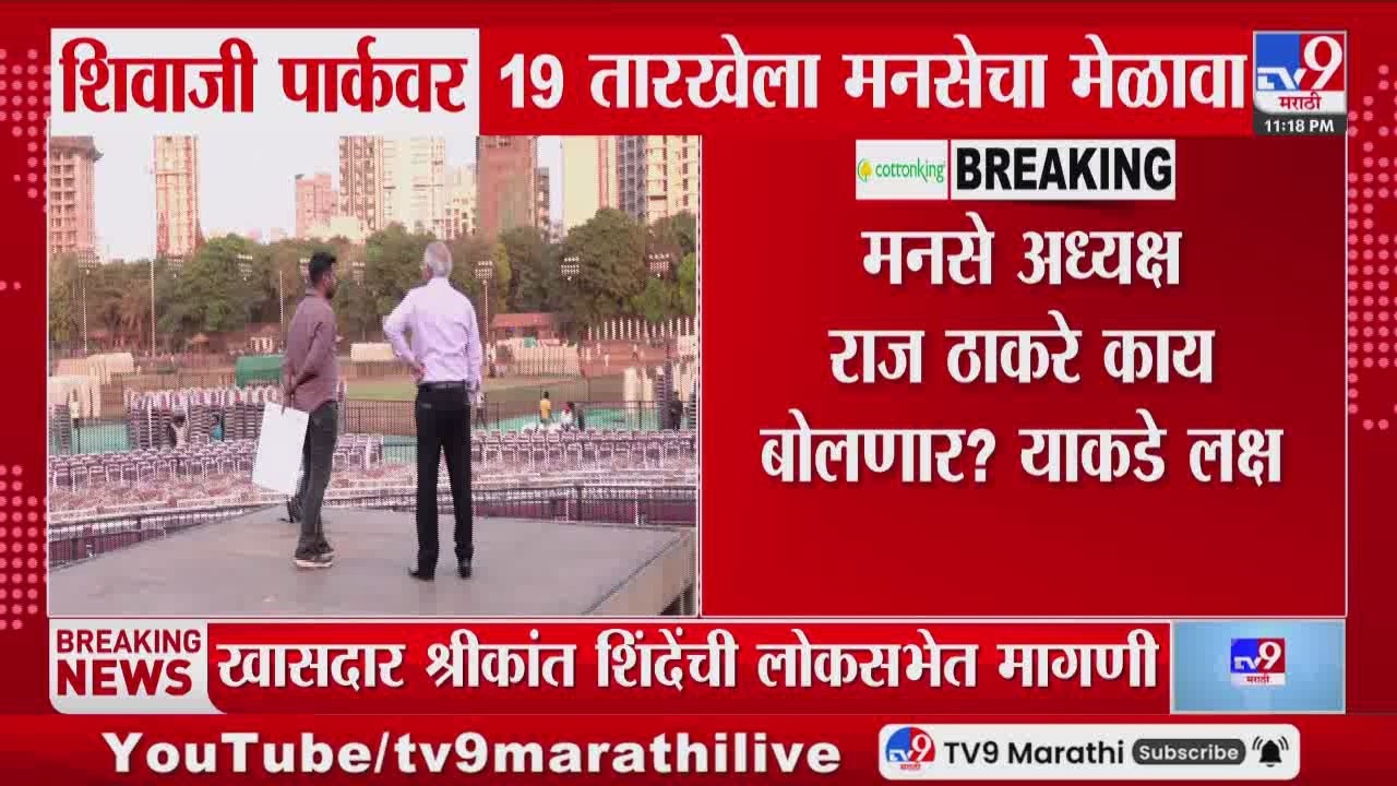 Dadar | शिवाजी पार्कवर 19 तारखेला मनसेच्या गुढीपाडवा मेळाव्यासाठी जय्यत तयारी