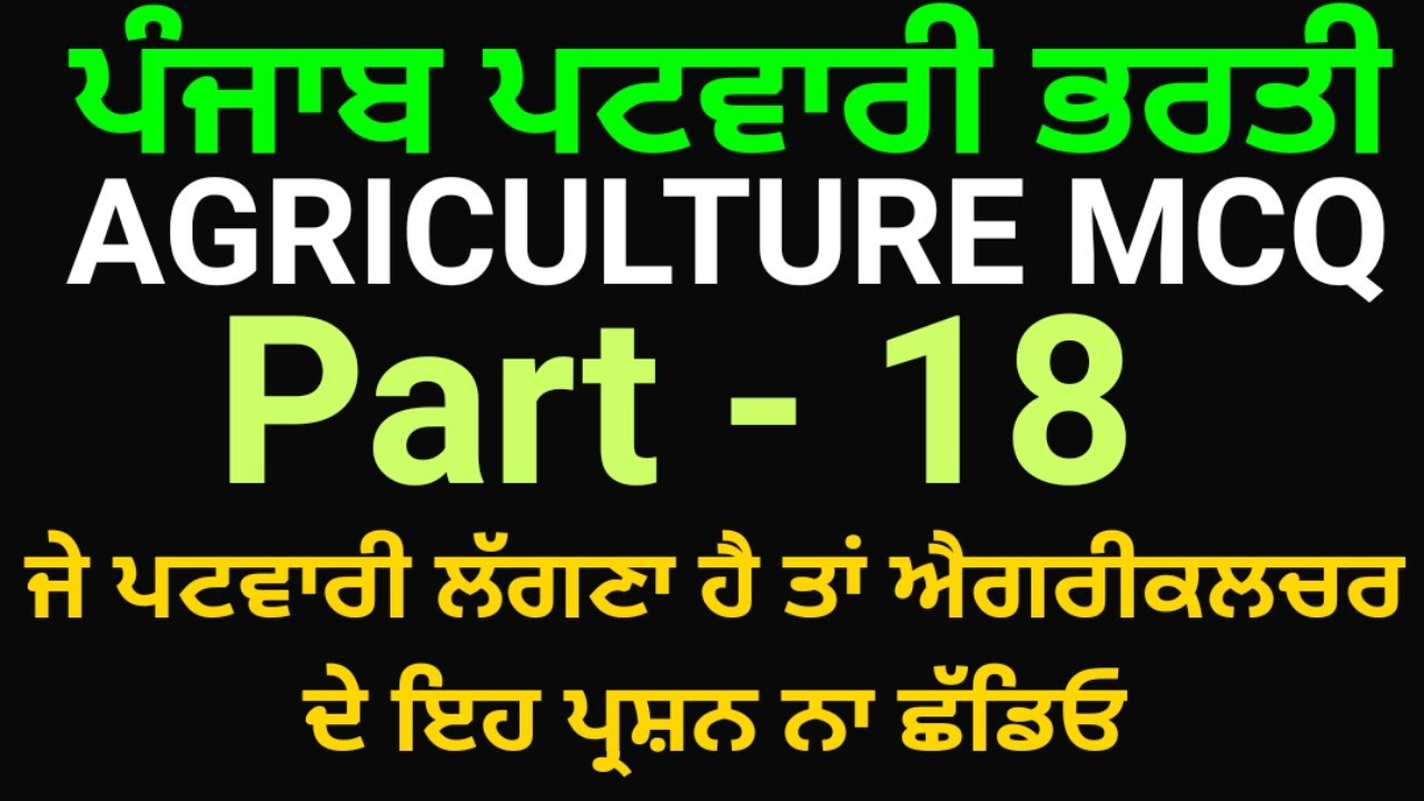 Punjab patwari agriculture | punjab patwari exam preparation | punjab patwari agriculture questions