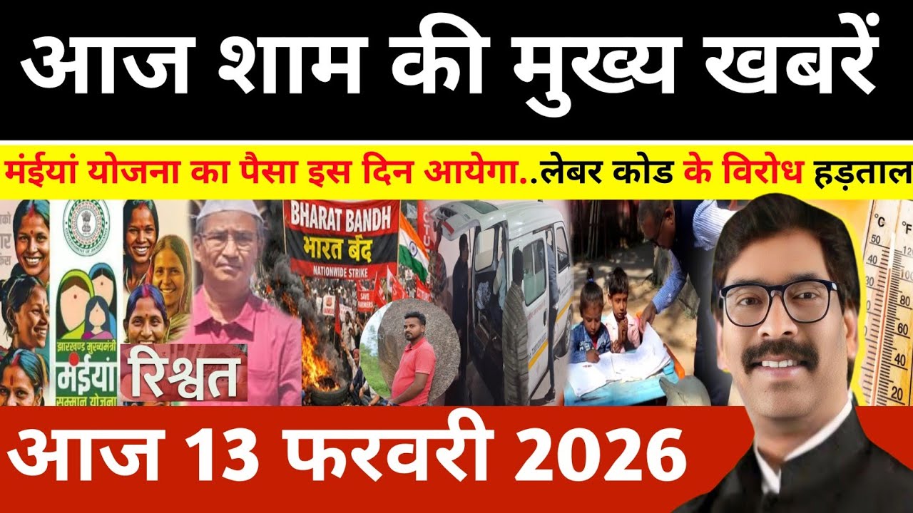 संध्या 12 फरवरी 2026 झारखण्ड की ताजा खबर l Today Jharkhand News l Jharkhand news #newsjharkhand