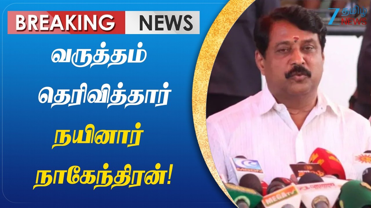 Nainar Nagendran | வாய்தவறி வந்த வார்த்தை... மனப்பூர்வமாக மன்னிப்பு கோரினார் நயினார் நாகேந்திரன்!