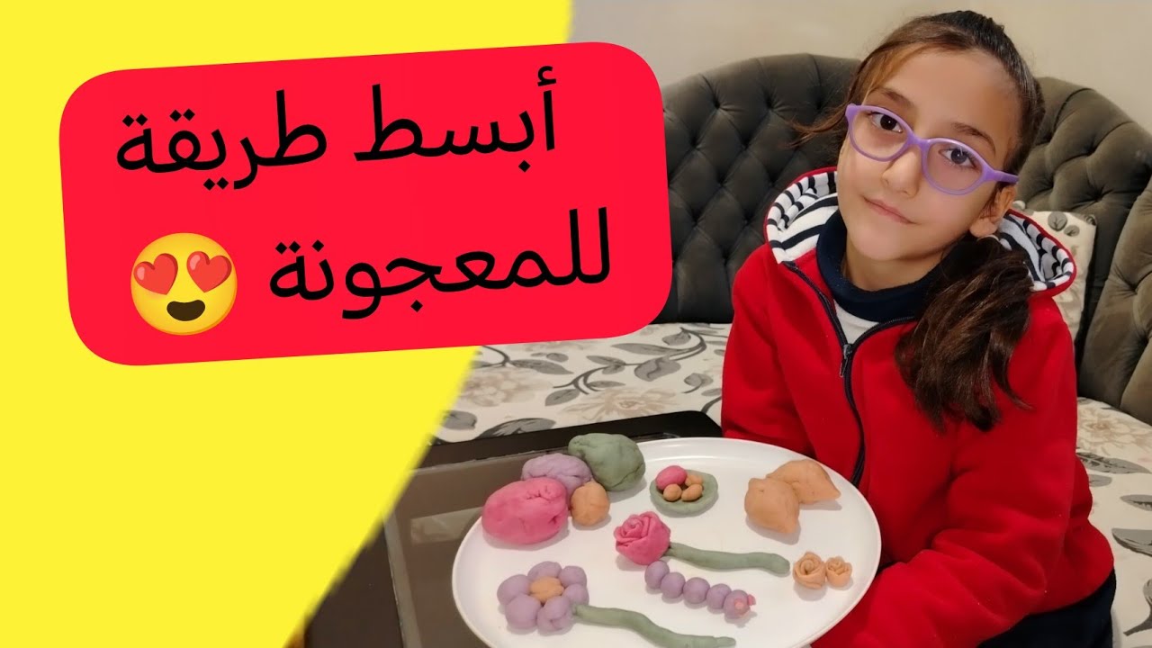 صنع المعجونة بأبسط طريقة ! 😃 لااازم تجربوها 