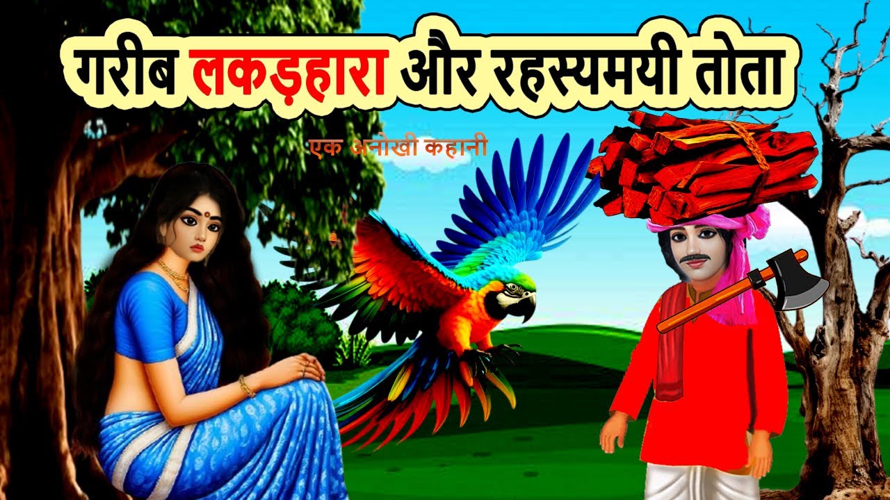 गरीब लकड़हारा और रहस्यमयी तोता | moral story | cartoon story | hindi story | bedtime | mann k voice