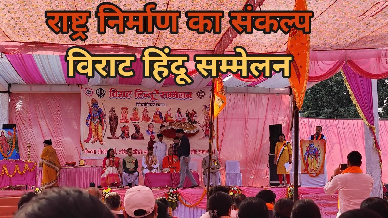विराट हिंदू सम्मेलन 🚩✨22-feb.live हरिद्वार उत्तराखंड आरंभ है प्रचण्ड 😱🚩हिंदू सम्मेलन 🚩